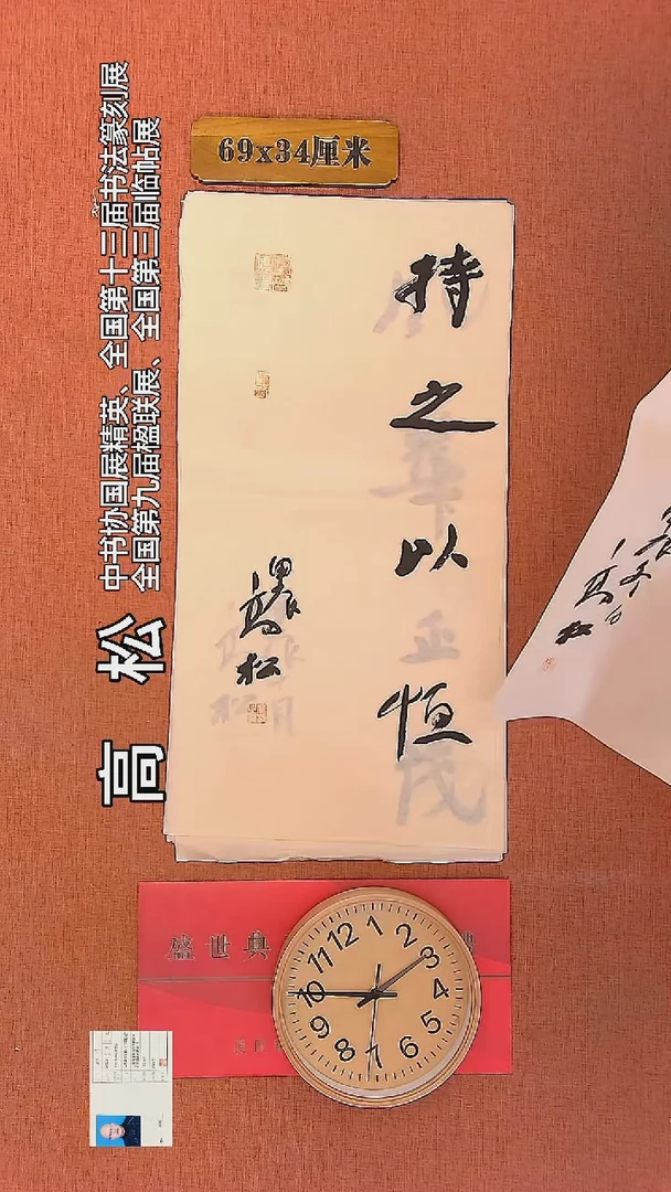 【闪购商品】书法165    高松老师书法作品