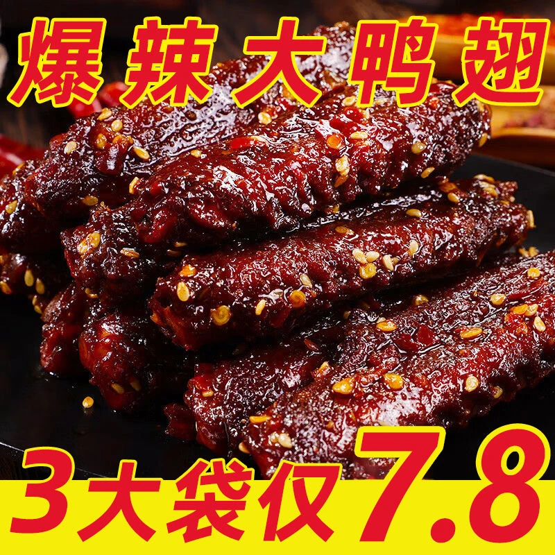 【疯抢5大袋】爆辣鸭翅中辣翅鸭货熟食下酒菜追剧解馋零食小吃1袋