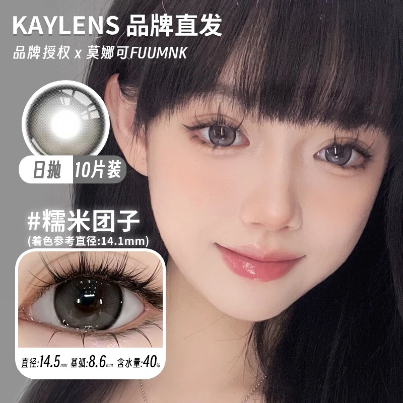 Kaylens日抛美瞳草莓桃桃黑呆萌巧可爱肉松团子糯米团子等