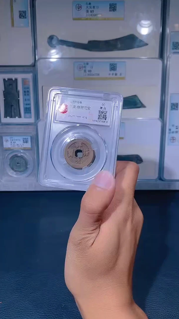 铜琪珍  祥符元宝    一枚