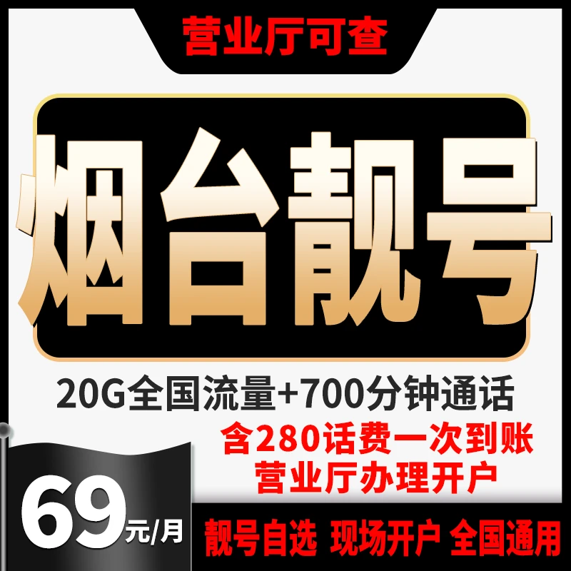 山东号码自选靓号烟台手机靓号手机卡在线办理靓号自选流量豹子号