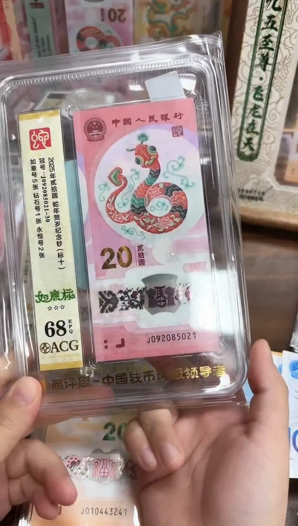 塑料25年蛇钞J092085021-30标十-爱藏68(PP)