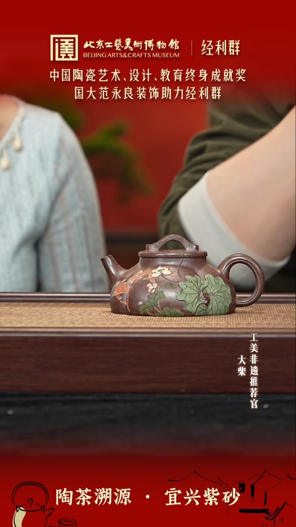 茶壶紫砂063 陶茶溯源经利群