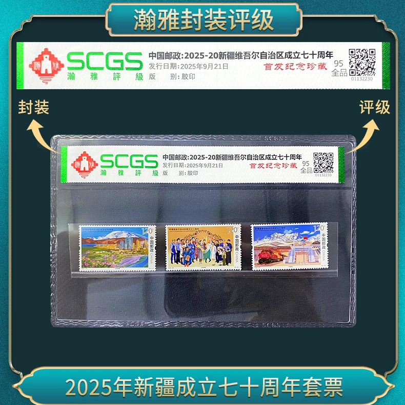 2025年新疆成立七十周年套票 邮票 瀚雅评级 全品95