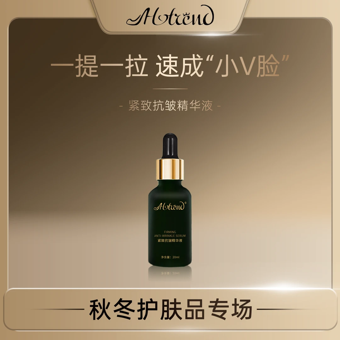 HOTREND紧致抗皱精华液【外泌少女线V脸轮廓拉力带】