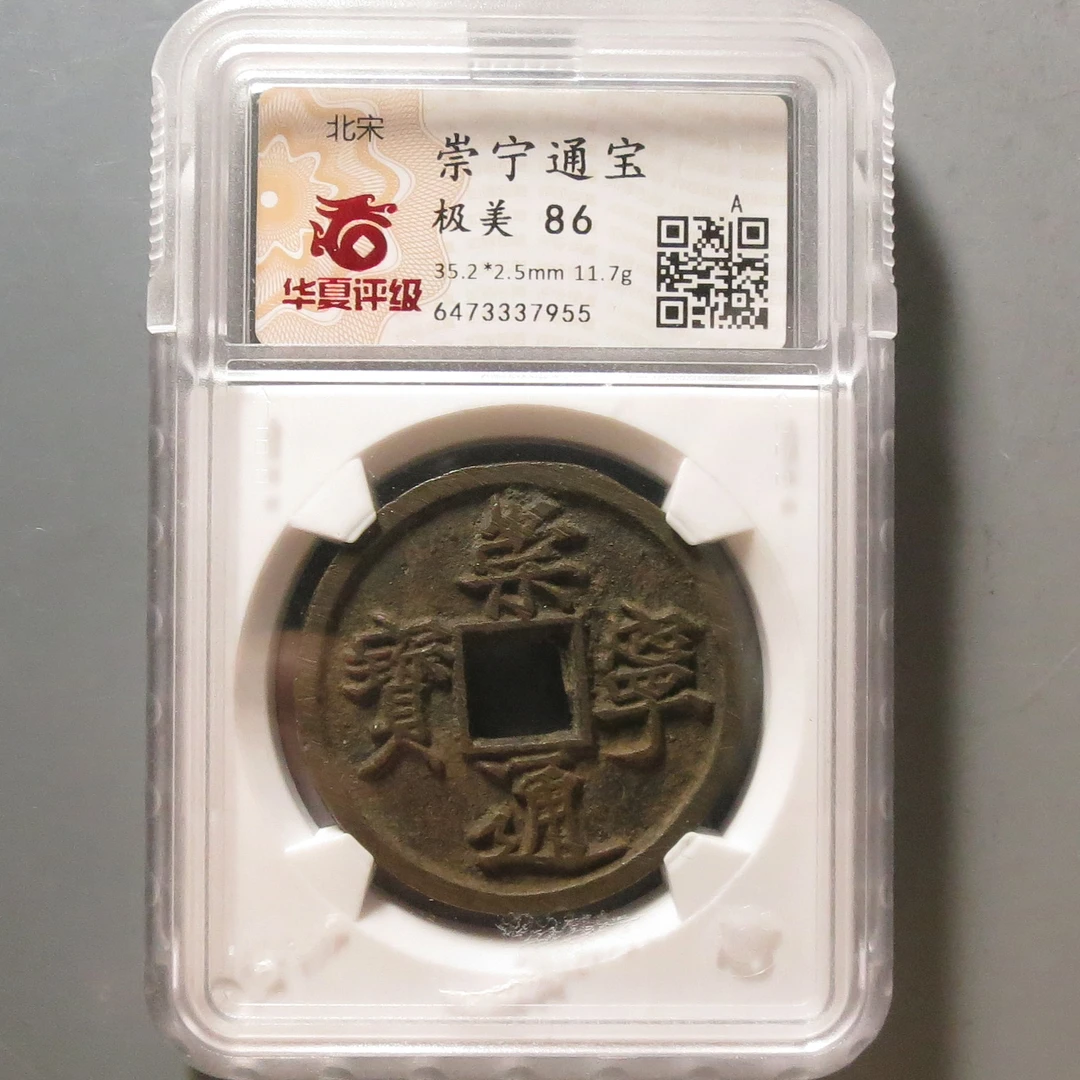 华夏评级极美86崇宁通宝7955