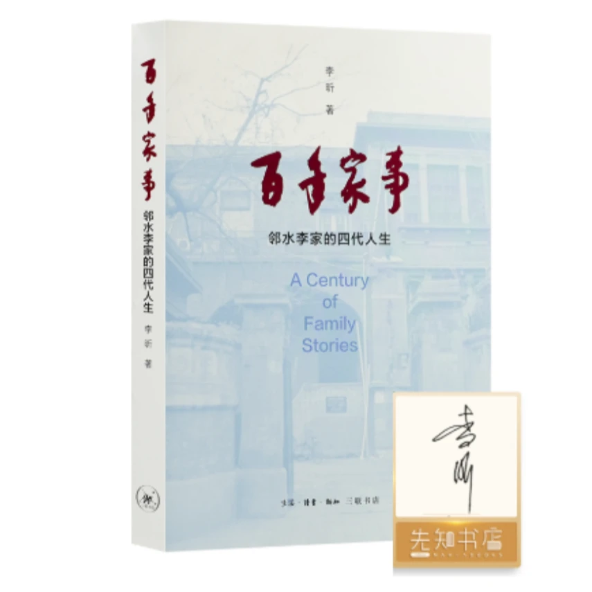 【签名版】李昕《百年家事：邻水李家的四代人生》