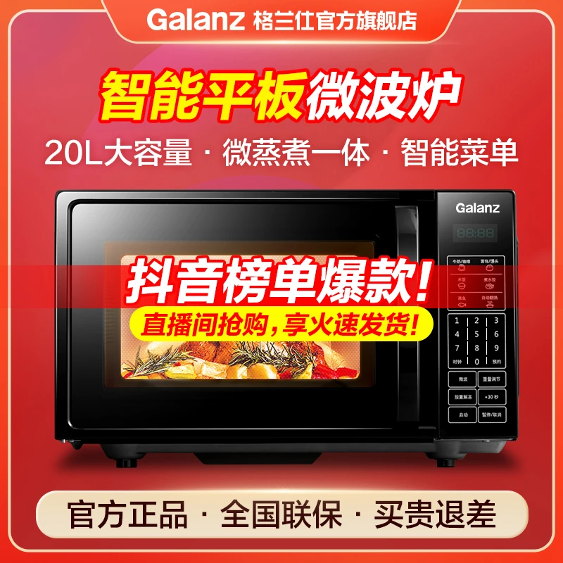 格兰仕20升大容量小型全自动多功能平板智能速热杀菌家用微波炉