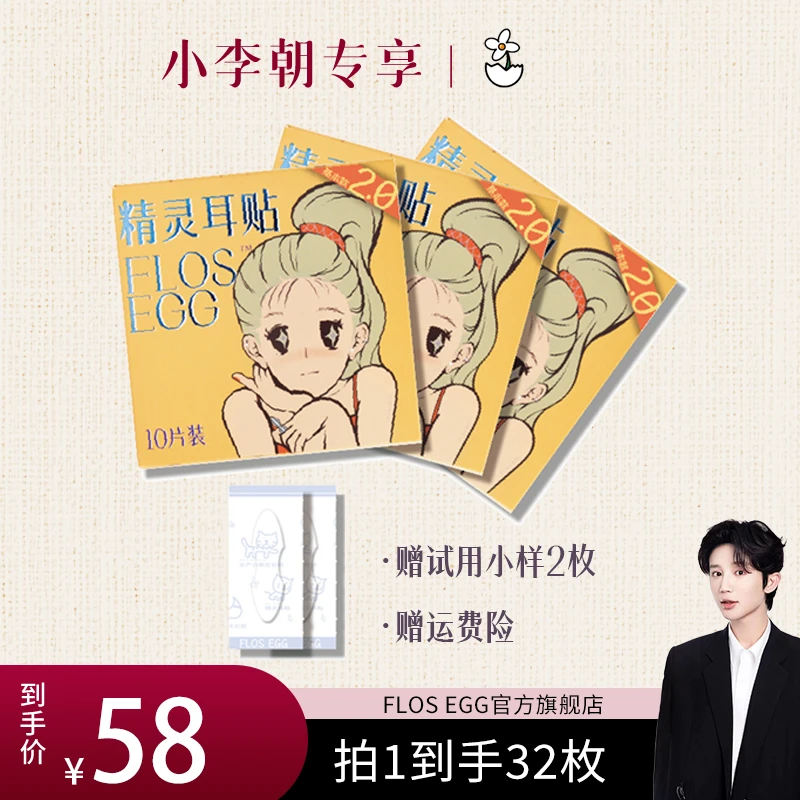 【小李朝专属】FLOS EGG蛋可花园精灵耳贴
