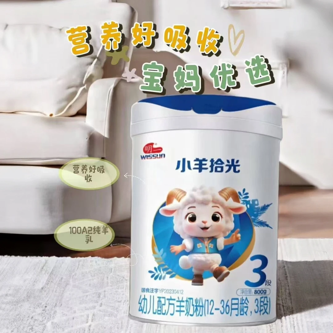 WISSUN/明一小羊拾光婴幼儿配方羊奶粉800克新国标官方授权纯羊乳