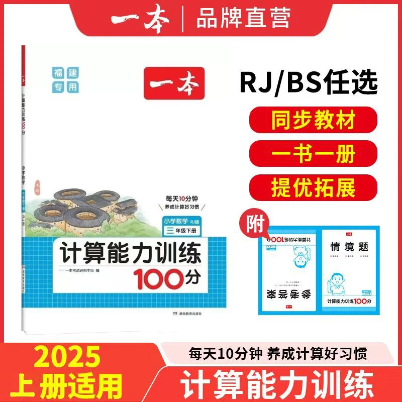 25秋【福建专版】一本计算能力训练100分小学1-6年级任选口算听算