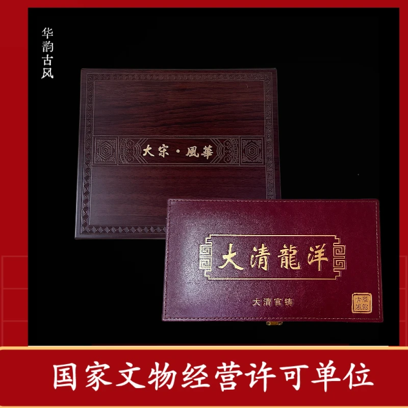 大清龙洋 +大宋风华  闻德鉴真 清龙洋/宋钱币