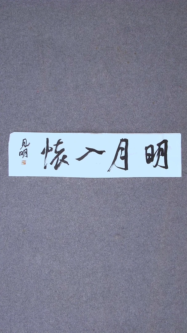 书法花建明 河北69*17一平尺