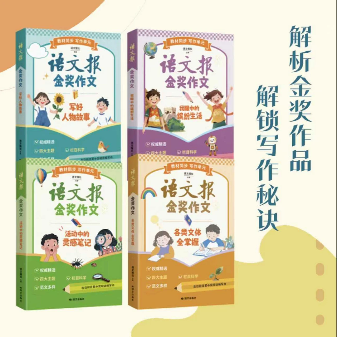 小学初中语文金奖作文（4册）62个同步主题+金奖范文孩子写作不愁A1