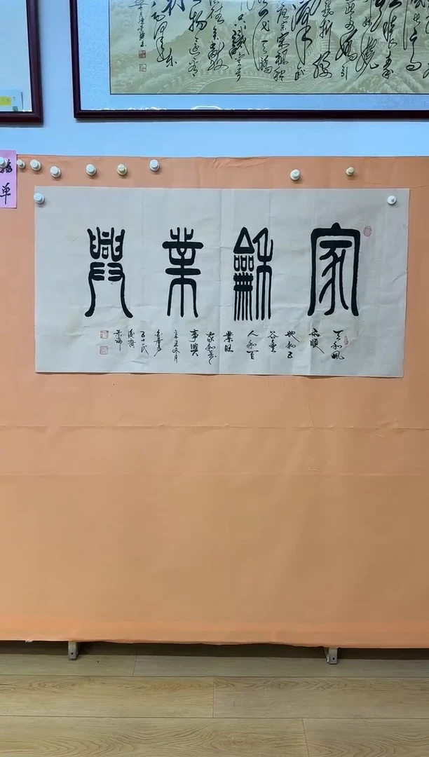 书法白景论家和业兴作品