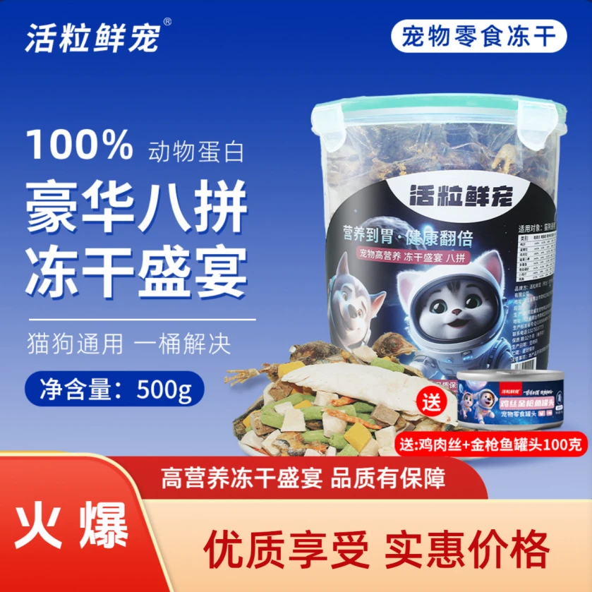 活粒鲜宠（高营养冻干盛宴猫狗混合通用八拼）金秋便捷大容量