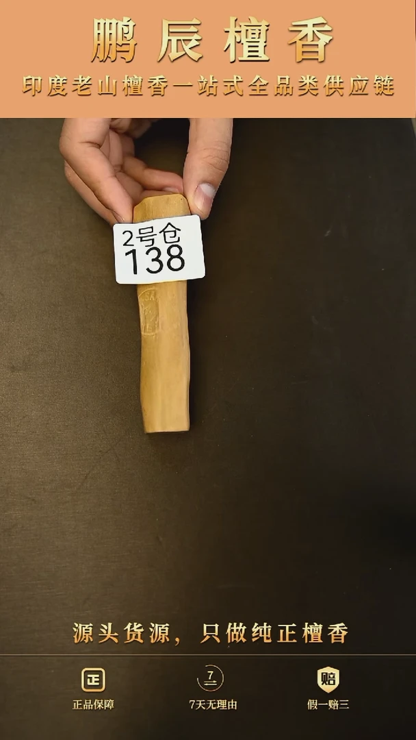 【闪购商品】檀香木2号仓138~25钢印小条料40克