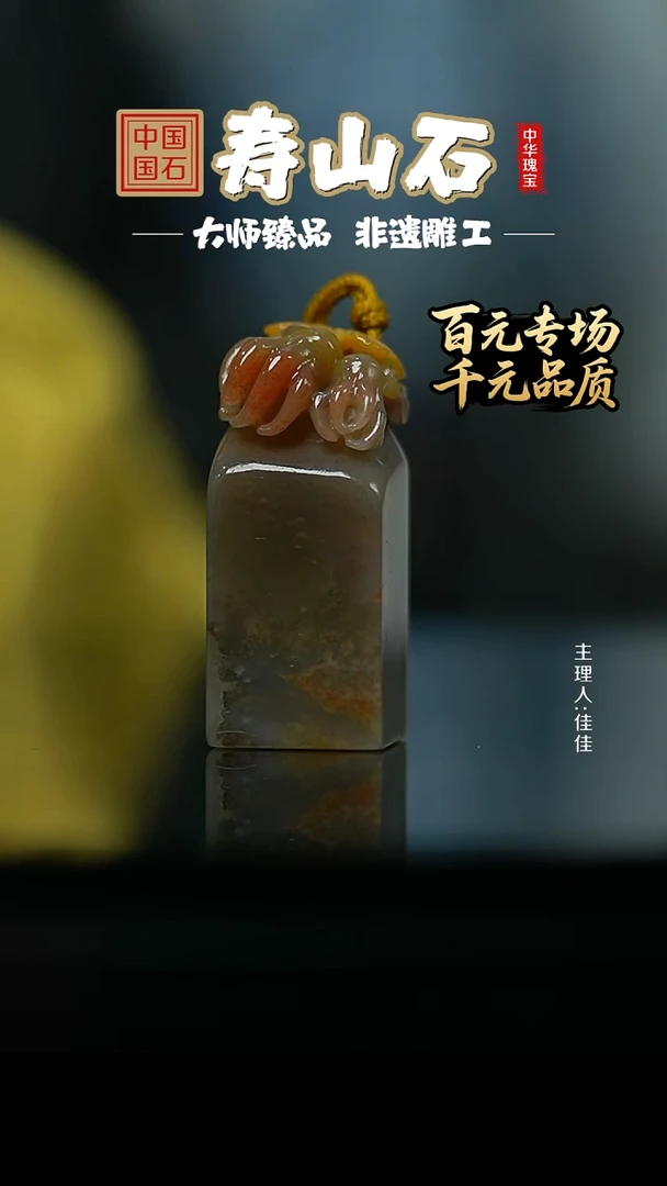 寿山石印石迷翠寮