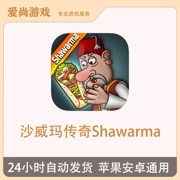 沙威玛传奇Shawarma Legend ios苹果安卓游戏安装服务