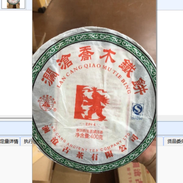 2014年LC乔木铁饼生茶400g