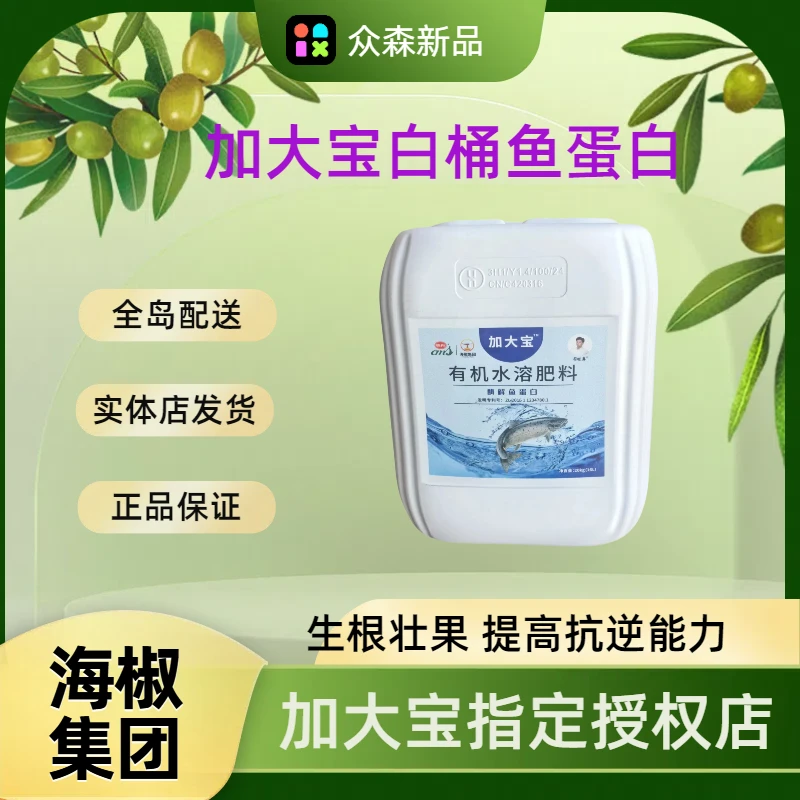 加大宝/白桶/鱼蛋白/生根壮果提高抗逆能力