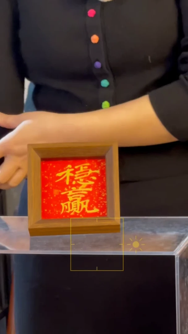 【闪购商品】书法【稳赢】11*11红底洒金 金字