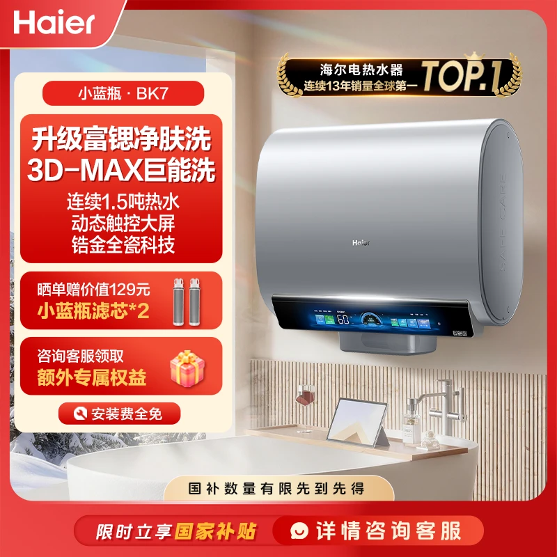 【国补立减】海尔电热水器小蓝瓶家用卫生间洗澡速热双胆麦浪BK7