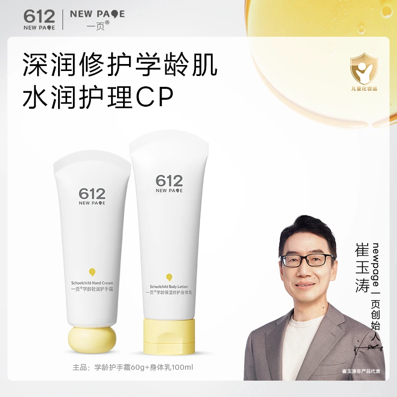 一页612儿童身体乳100ml+儿童护手霜60g秋冬守护组合K