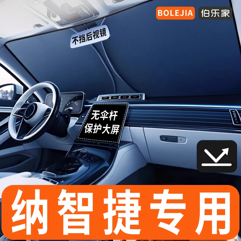 【46】纳智捷专用汽车遮阳前档玻璃防晒隔热车内纳智捷U5/U6/U7/M7