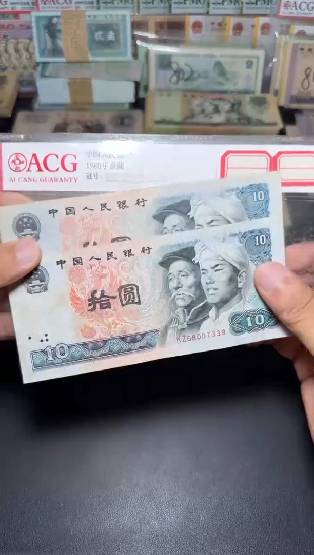 流通旧票 四版8010两张