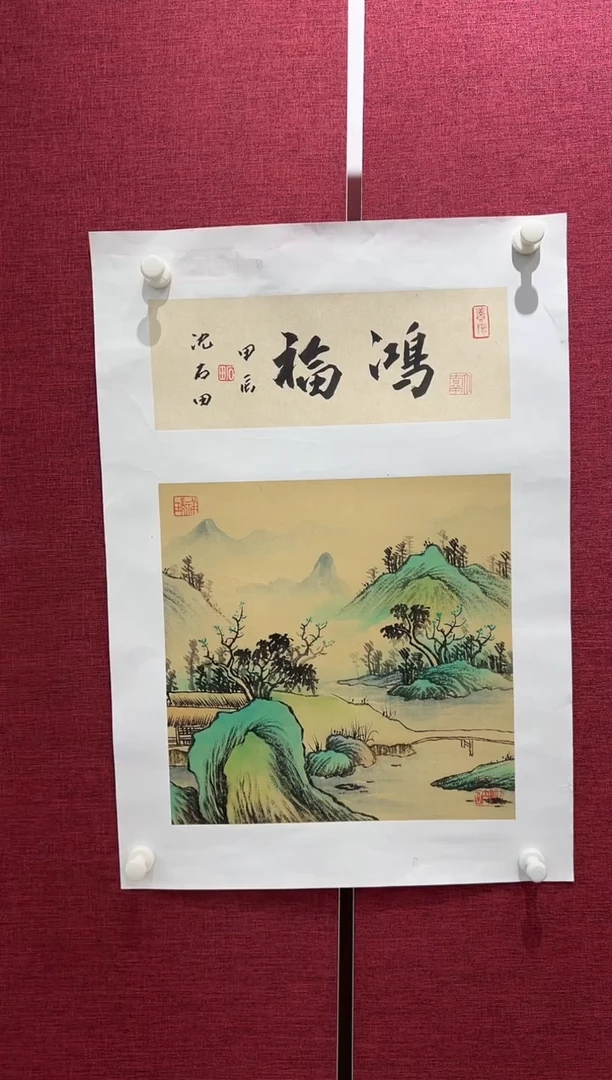 国画沈石田老师1pc山水+书法作品