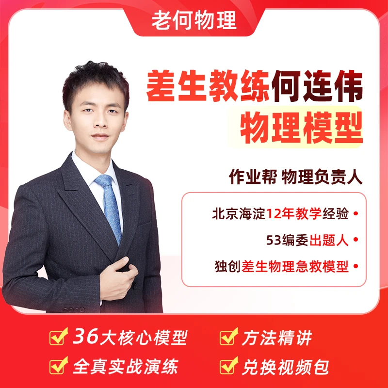 【兑换填地址】何连伟推荐作业帮高中物理笔记配套精讲视频