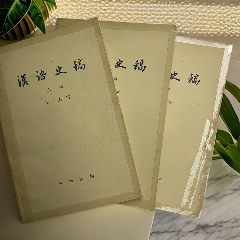 8新  汉语史稿 全三册（王力）中华书局1980年新1版1印G