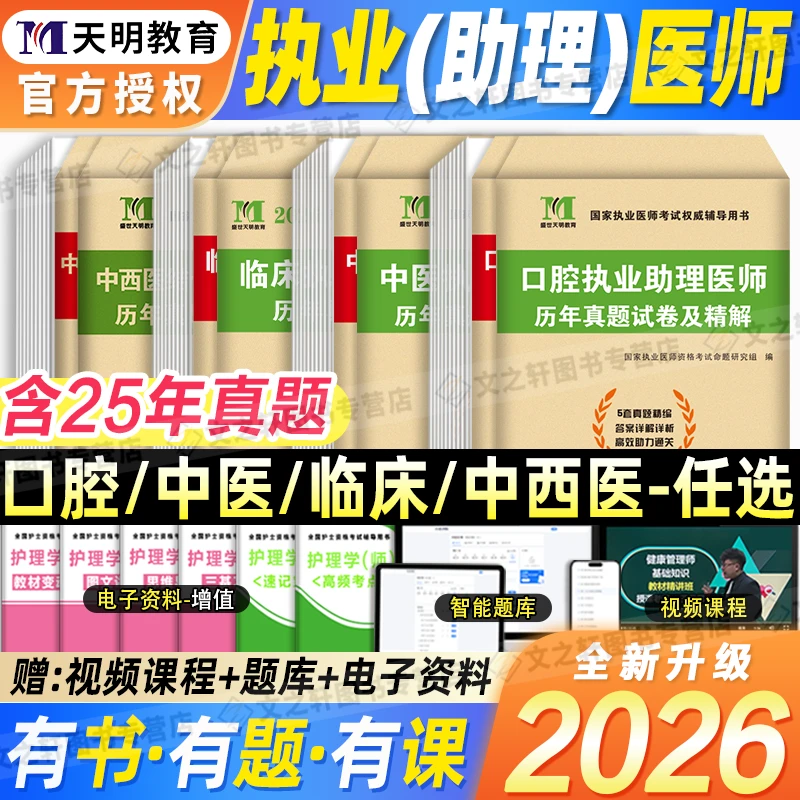 新版2026中西医临床口腔结合助理执业医师真题库模拟卷贺银成昭昭