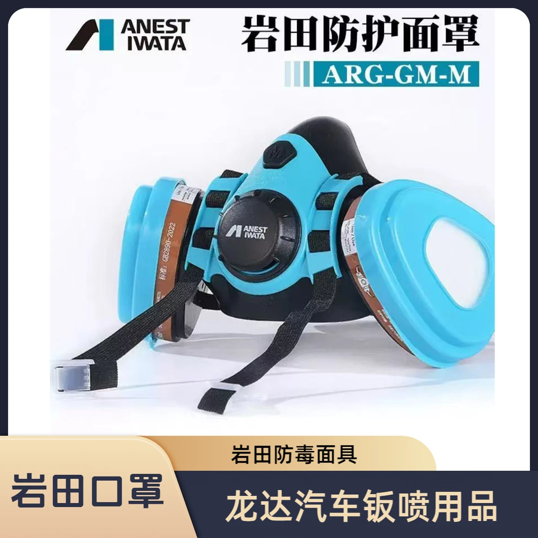 日本岩田ARG-防毒面罩专业防护口罩油漆专用工业气体防甲醛防尘化