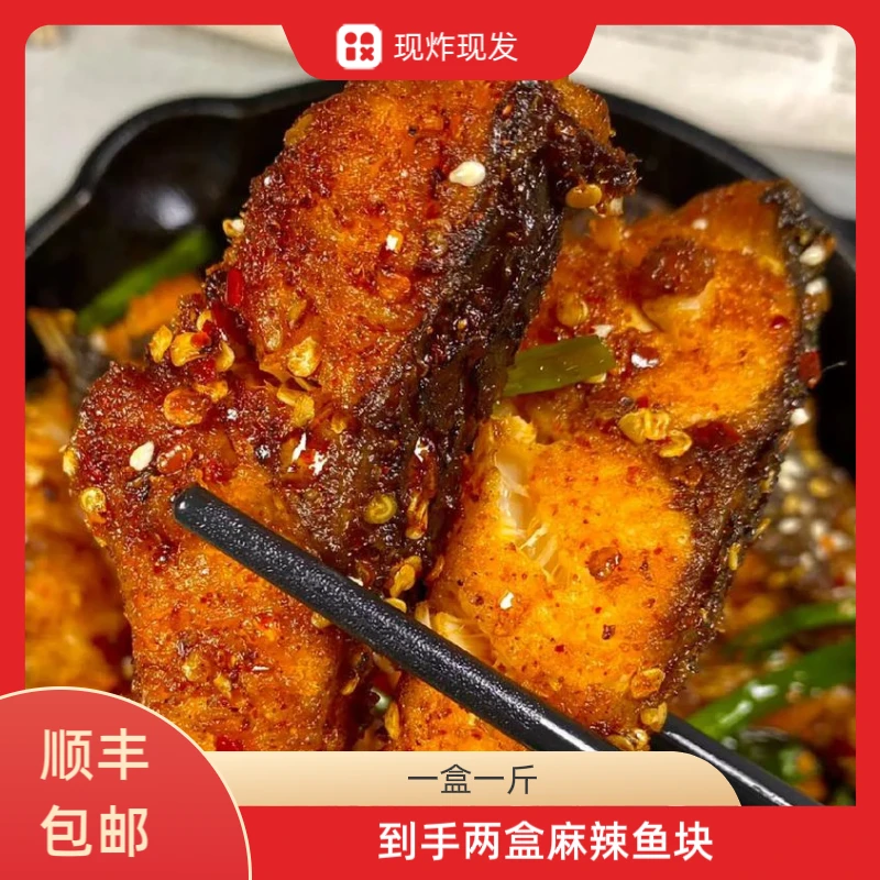 两盒麻辣鱼块 顺丰包邮 到手两斤 湖南特产 鲁钵士麻辣鱼块