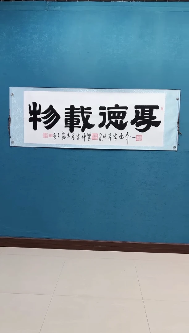 国画《厚德载物》70*200厘米卷轴软裱