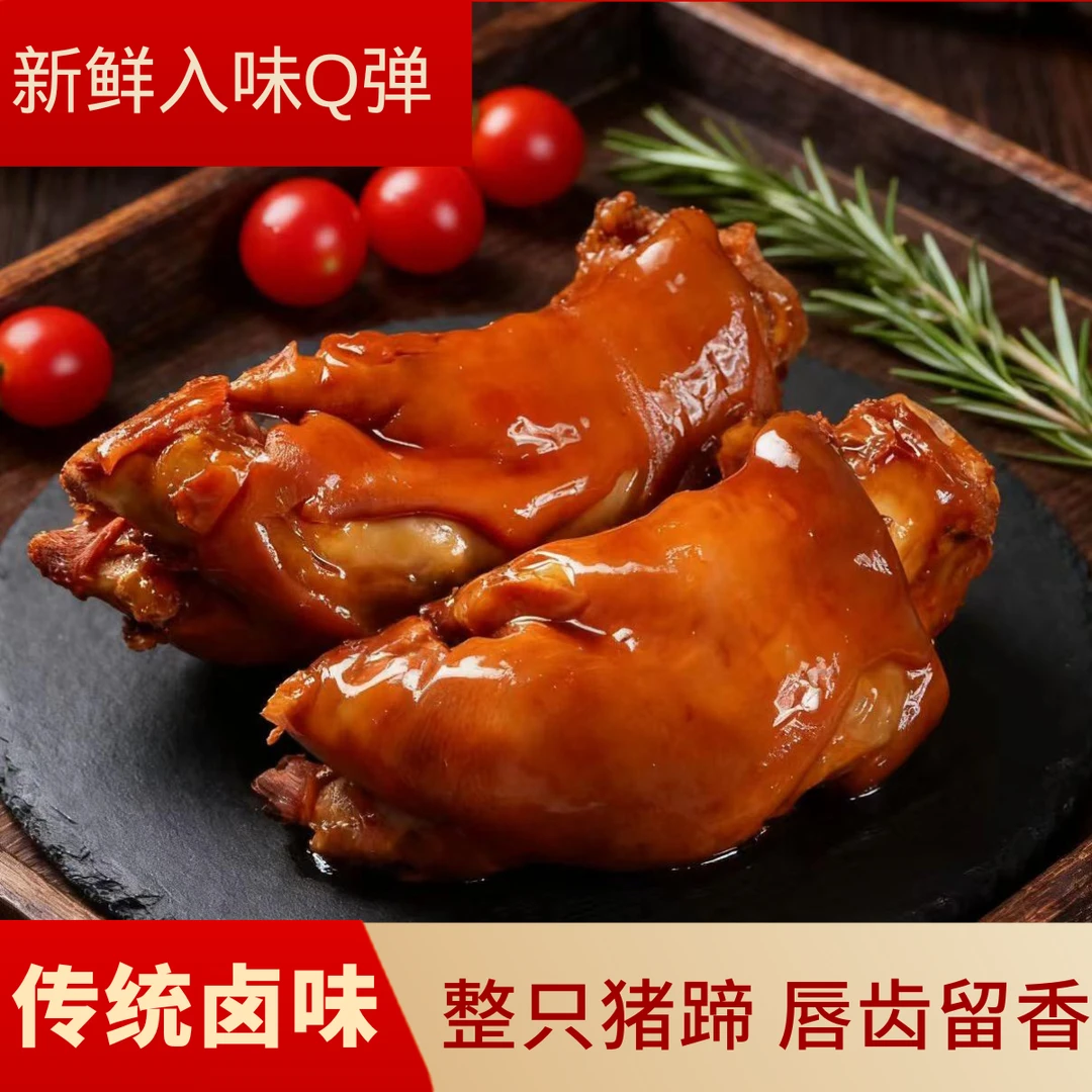 【老卤熬制 Q弹劲道】整只卤味猪蹄熟食猪脚真空包装-yly
