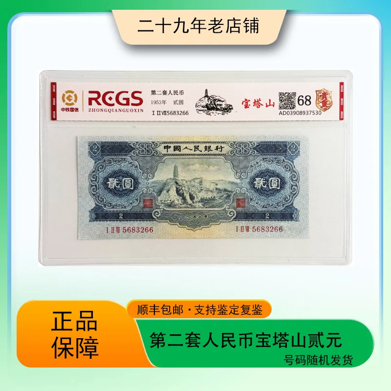 第二套人民币 贰元宝塔山（正品保真）图片仅供参考