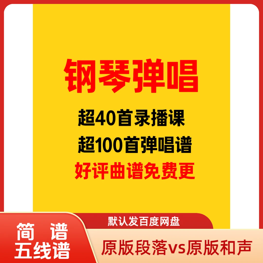 超100首钢琴弹唱集部分有视频课春日宴