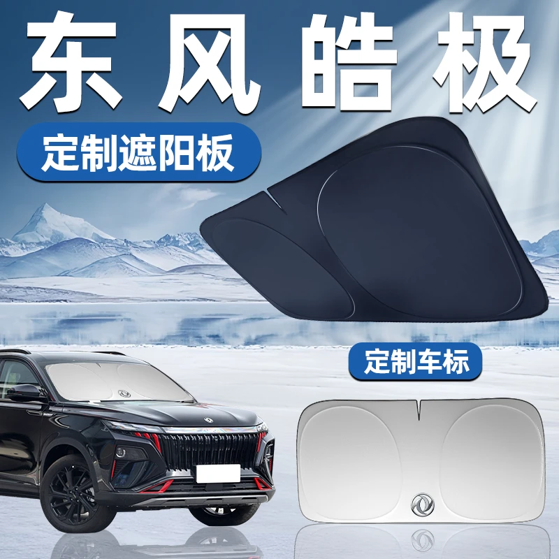 东风皓极专用遮阳板前挡遮阳车用防晒隔热帘伞汽车前挡风玻璃车窗