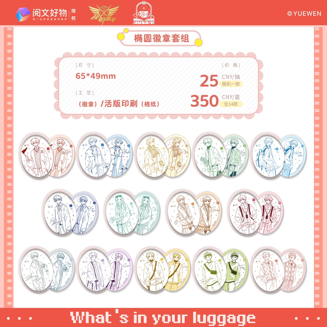 缪夏全职高手行李箱系列徽章开合亚克力收藏写真国家队周边