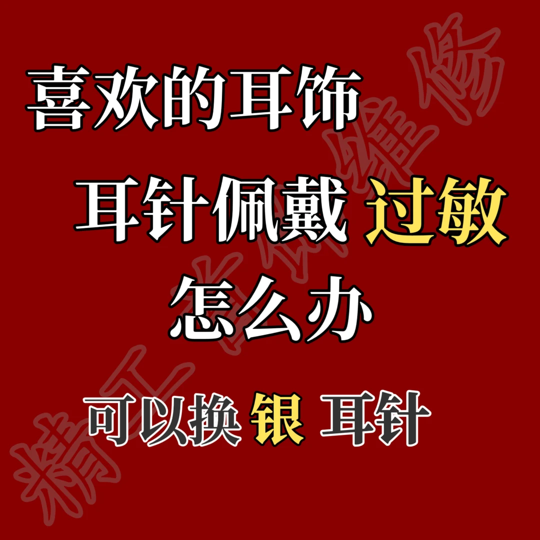 合金耳饰 首饰维修换耳针断裂焊接修复奢品维修首饰精修