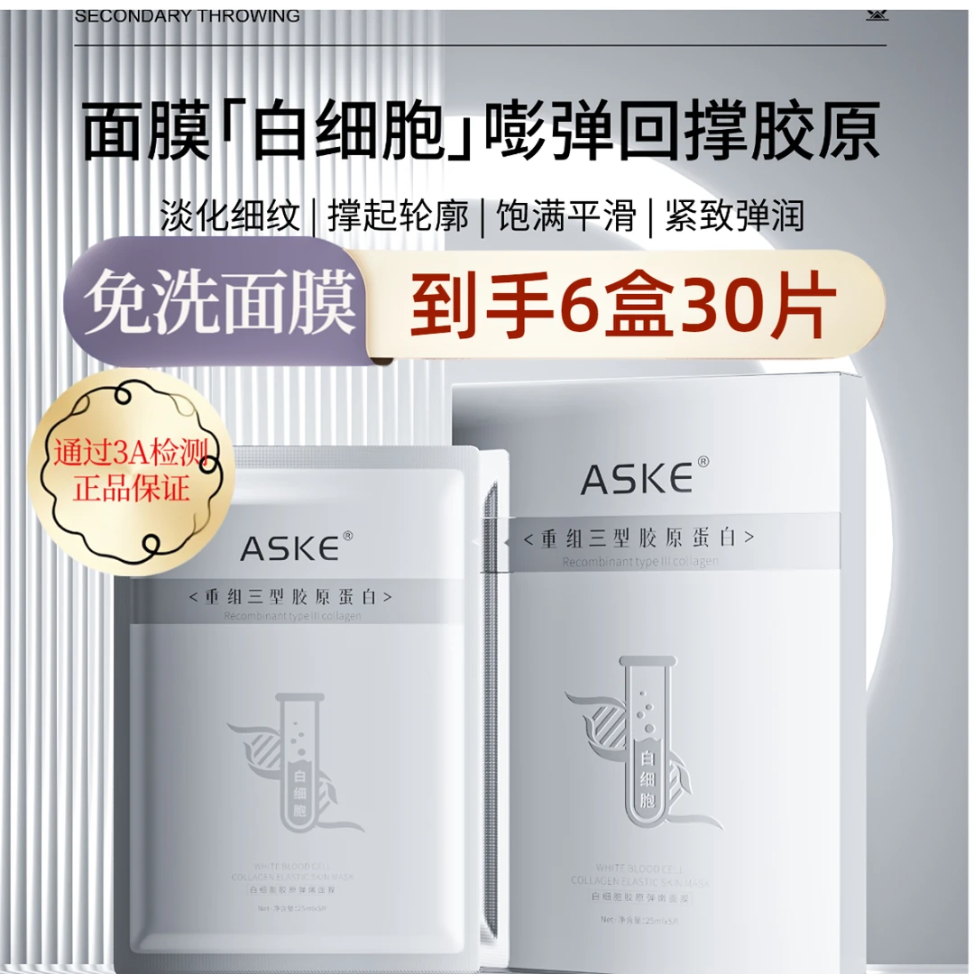 【可免洗到手6盒】白细胞胶原抗皱紧致保湿面膜保湿补水亮肤淡纹