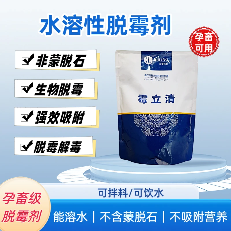【霉立清】可溶性脱霉剂猪牛羊可用生物脱霉可饮水可拌料