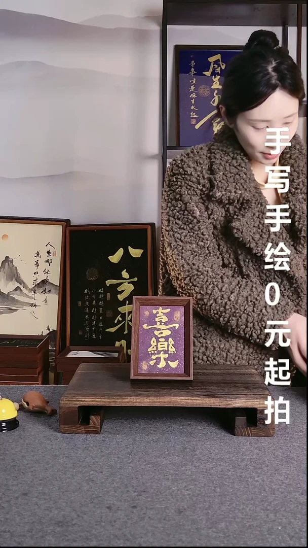 书法小*喜乐带框手写08