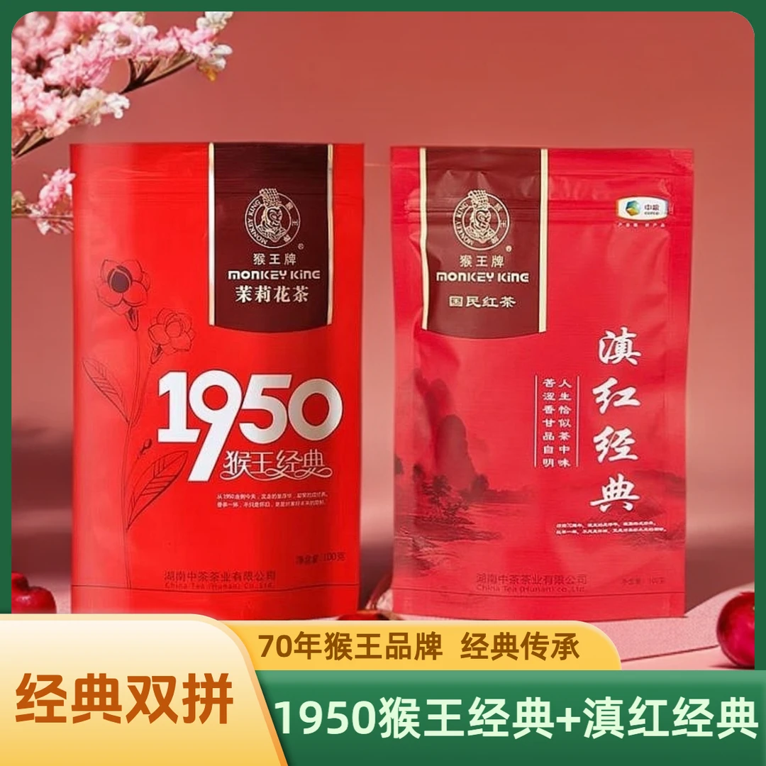 猴王牌茉莉花茶（1950经典100g+滇红经典100g）2025年新茶浓香型茶