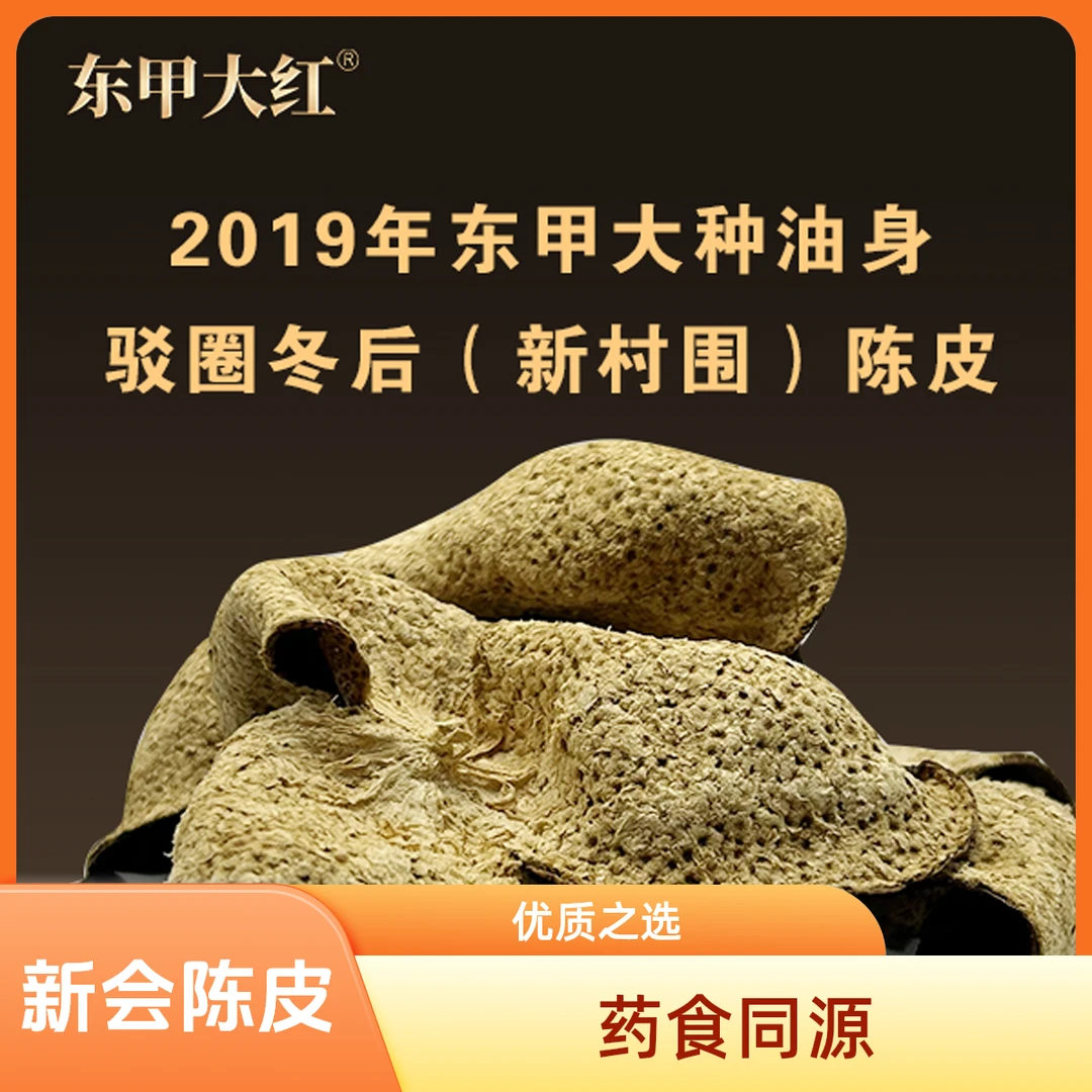 【收藏高货款】糯香甘甜2019年新会东甲冬后皮圈枝新会陈皮（新村围）