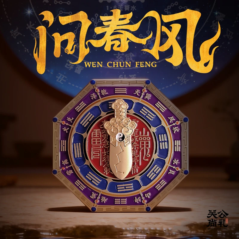 关公尚礼文创八卦阵盘问春风旋转磁吸冰箱贴手把件寓意美好解压