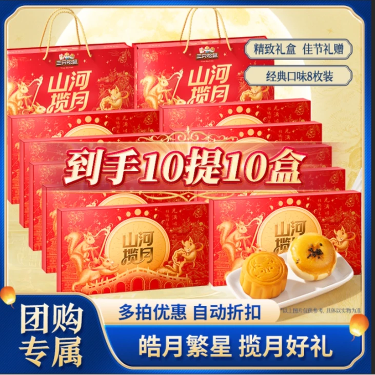 【多拍优惠 可开发票】三只松鼠皓月繁星月饼礼盒370g赠礼8枚装-C